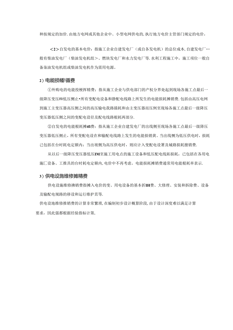 水利工程建筑预算定额教案3-施工用电价格组成.docx_第3页