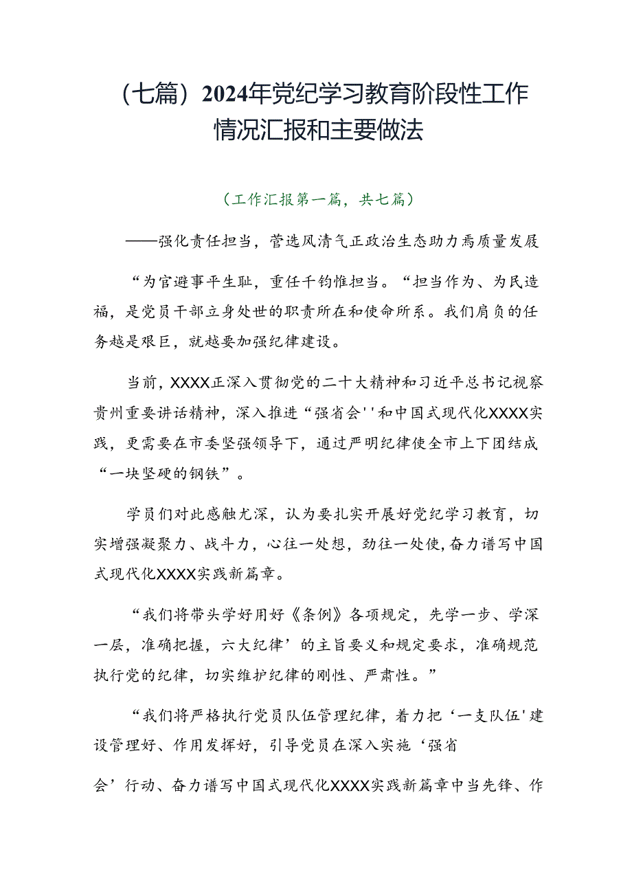 （七篇）2024年党纪学习教育阶段性工作情况汇报和主要做法.docx_第1页