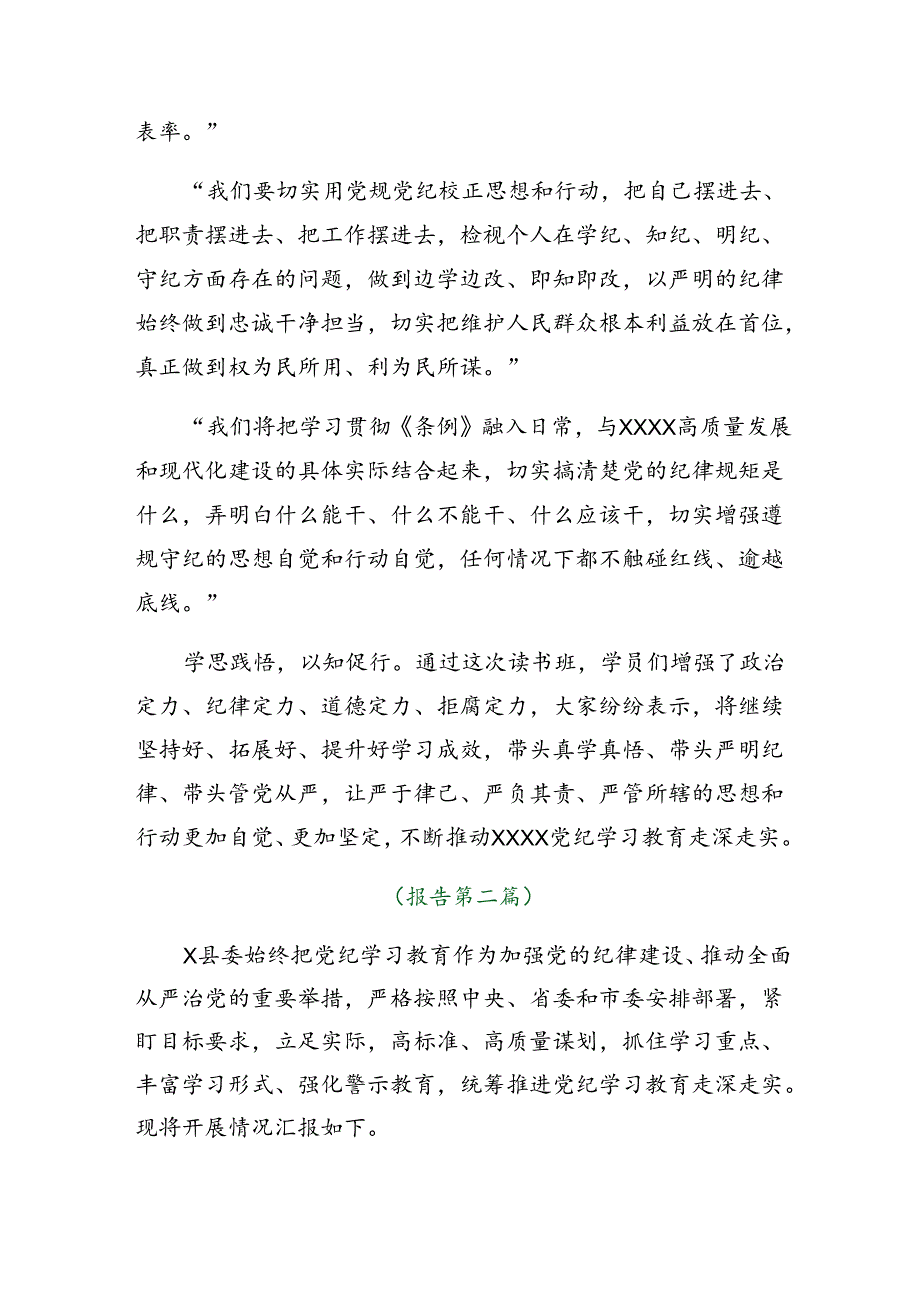 （七篇）2024年党纪学习教育阶段性工作情况汇报和主要做法.docx_第2页