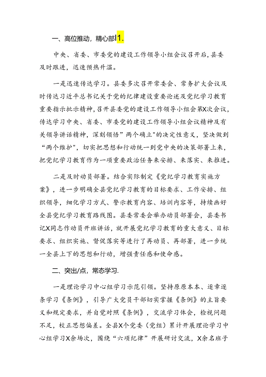 （七篇）2024年党纪学习教育阶段性工作情况汇报和主要做法.docx_第3页