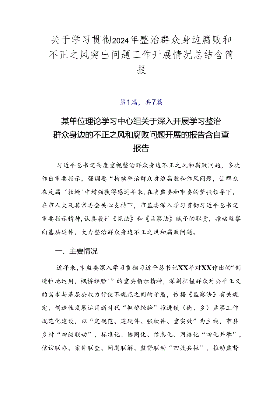 关于学习贯彻2024年整治群众身边腐败和不正之风突出问题工作开展情况总结含简报.docx_第1页