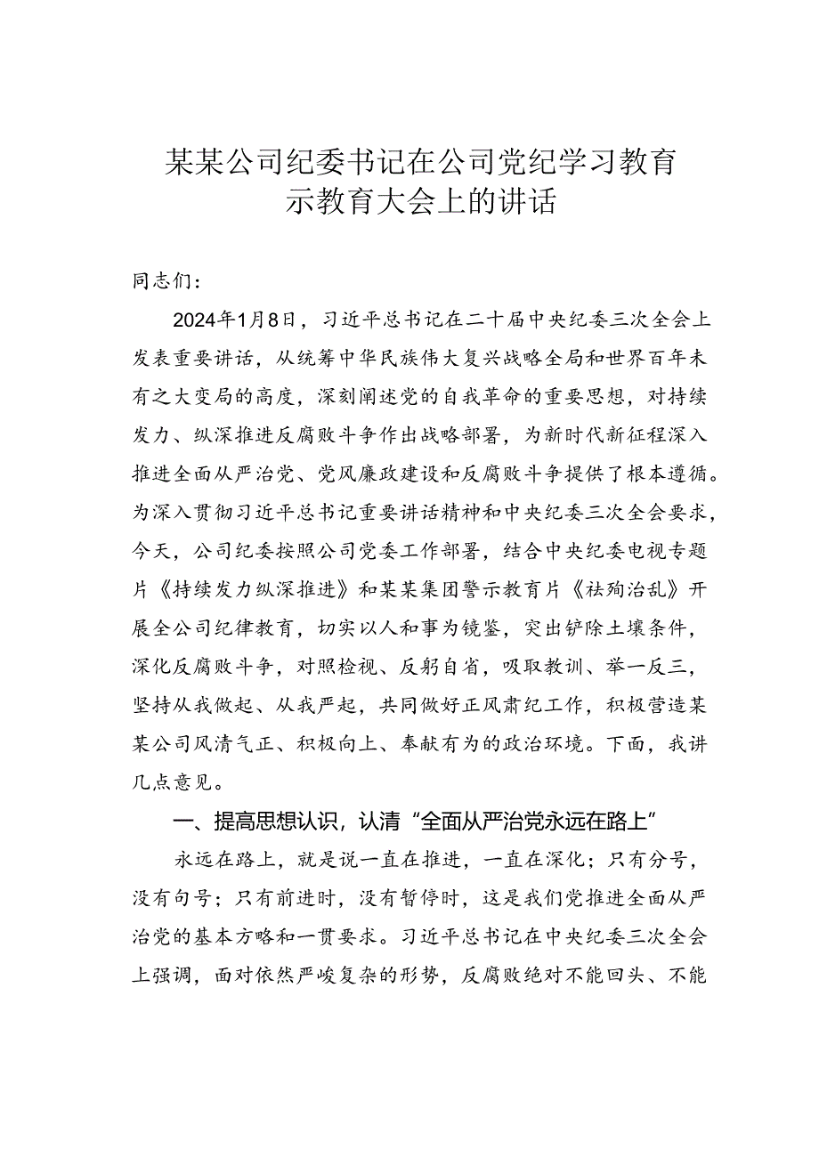 某某公司纪委书记在公司党纪学习教育警示教育大会上的讲话.docx_第1页