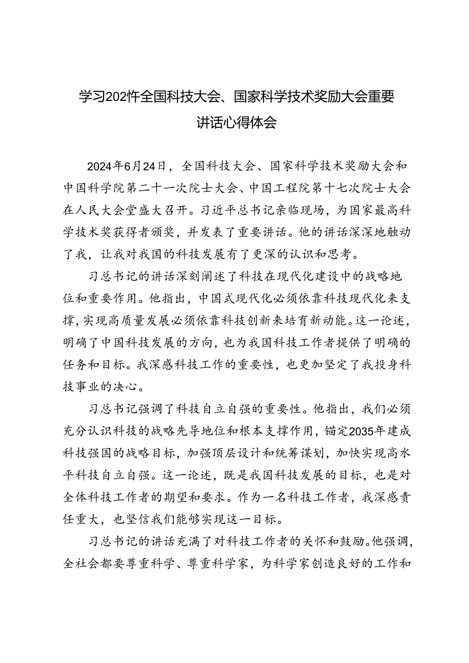 3篇 学习全国科技大会国家科学技术奖励大会重要讲话心得体会.docx_第1页