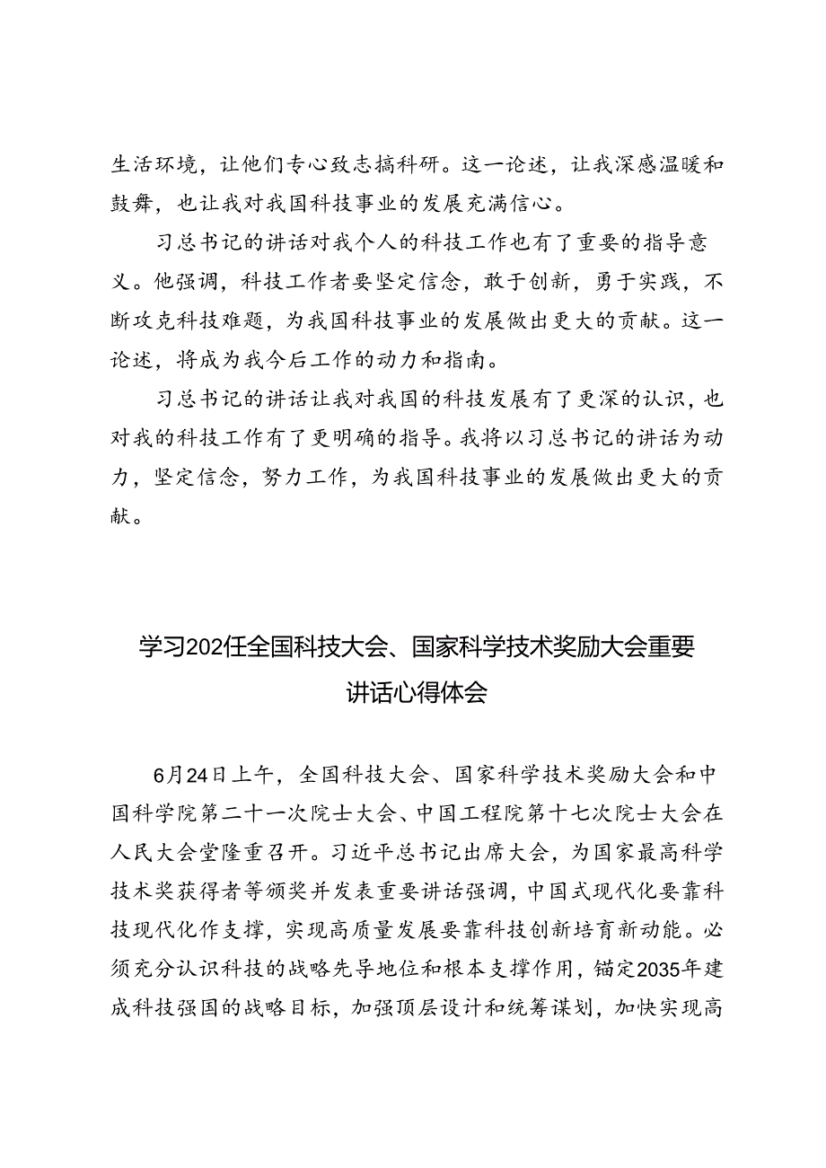 3篇 学习全国科技大会国家科学技术奖励大会重要讲话心得体会.docx_第2页