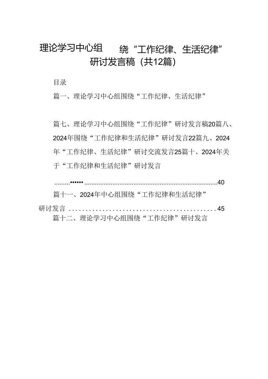 理论学习中心组围绕“工作纪律、生活纪律”研讨发言稿优选12篇.docx_第1页