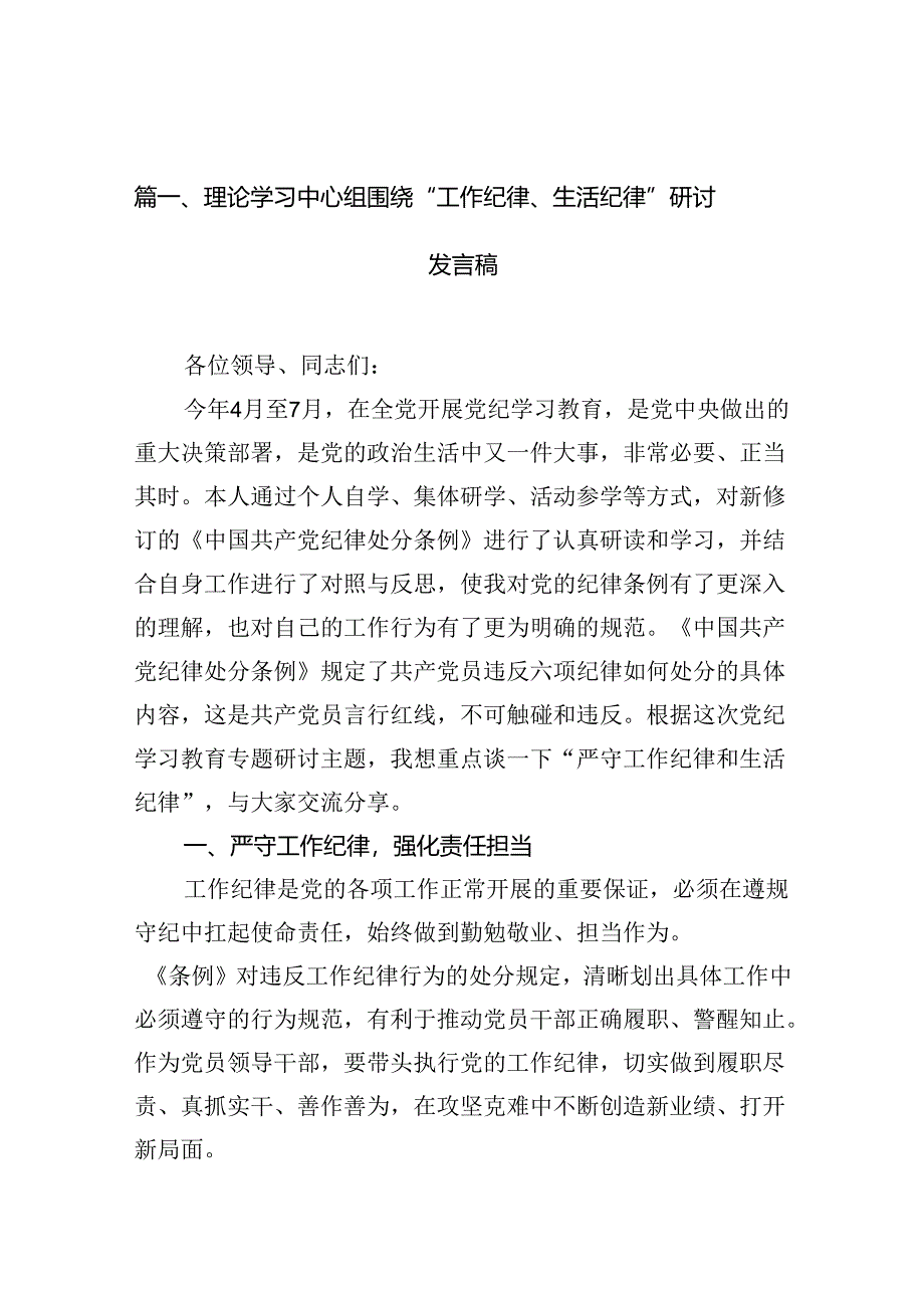 理论学习中心组围绕“工作纪律、生活纪律”研讨发言稿优选12篇.docx_第2页