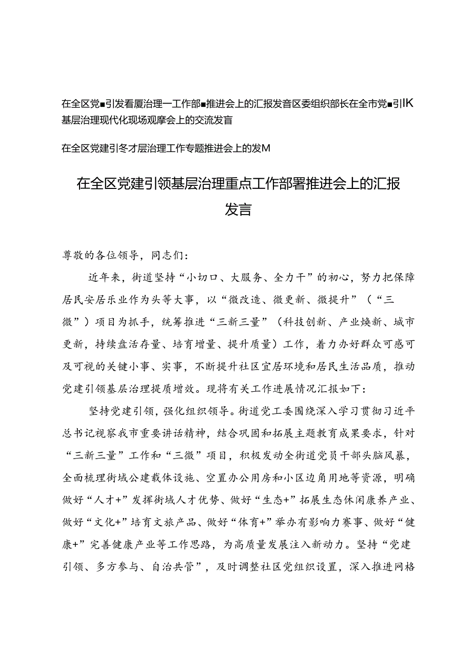 3篇 2024年在全区党建引领基层治理工作专题推进会上的发言.docx_第1页