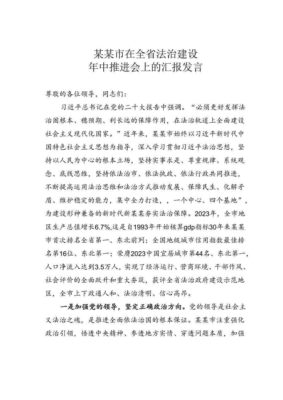 某某市在全省法治建设年中推进会上的汇报发言.docx_第1页