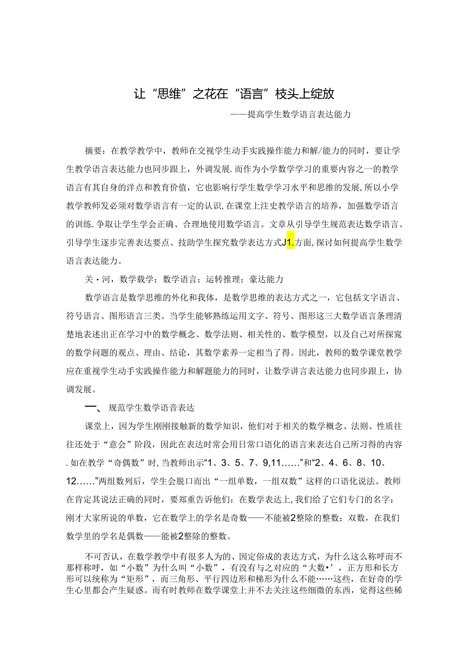 让“思维”之花在“语言”枝头上绽放 论文.docx_第1页