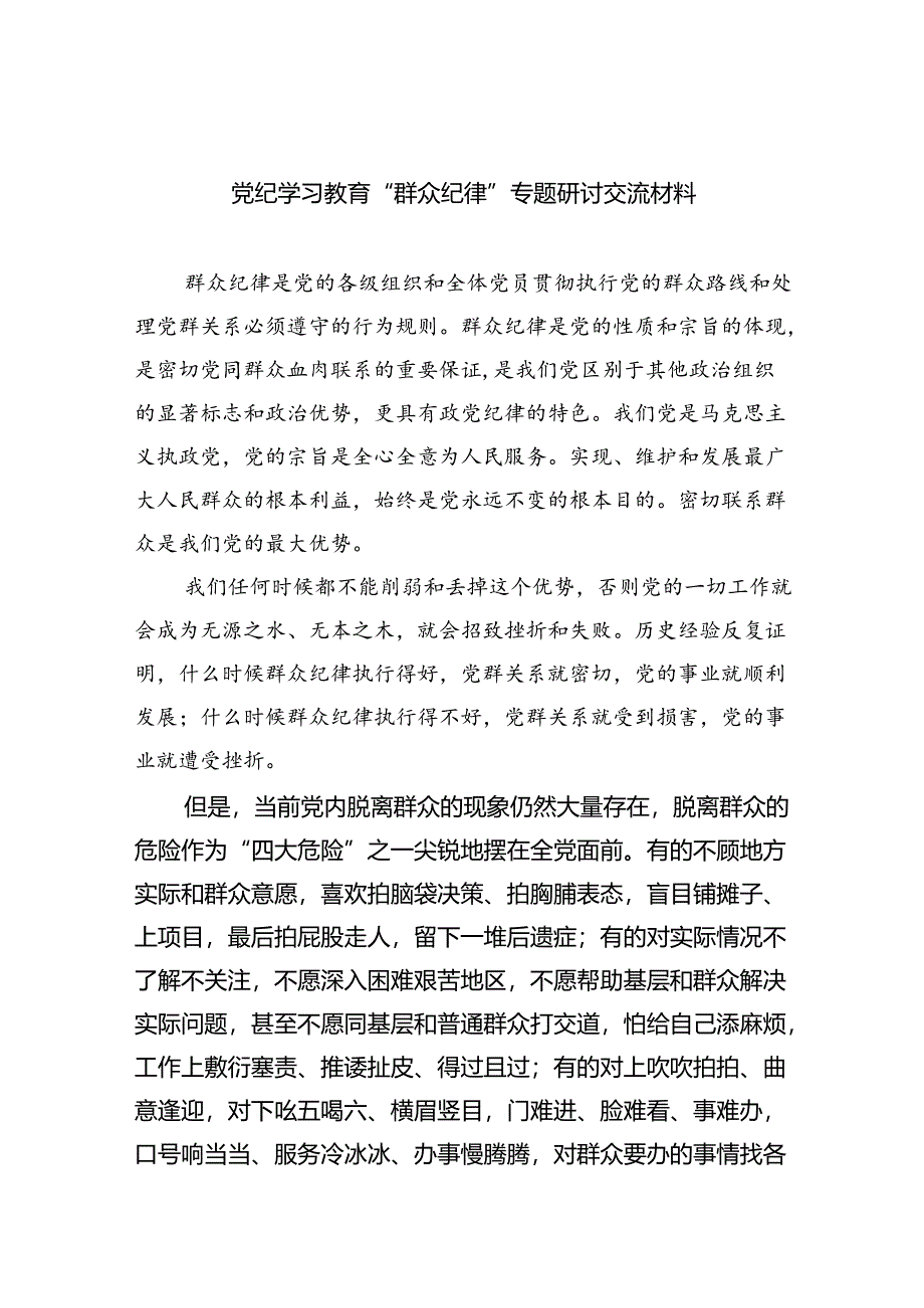 (六篇)党纪学习教育“群众纪律”专题研讨交流材料集合.docx_第1页