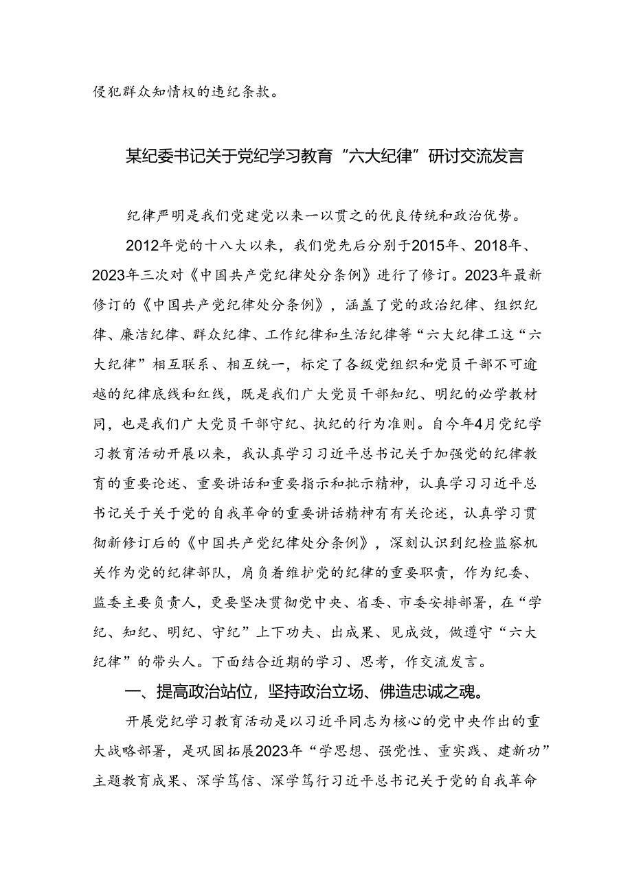 (六篇)党纪学习教育“群众纪律”专题研讨交流材料集合.docx_第3页