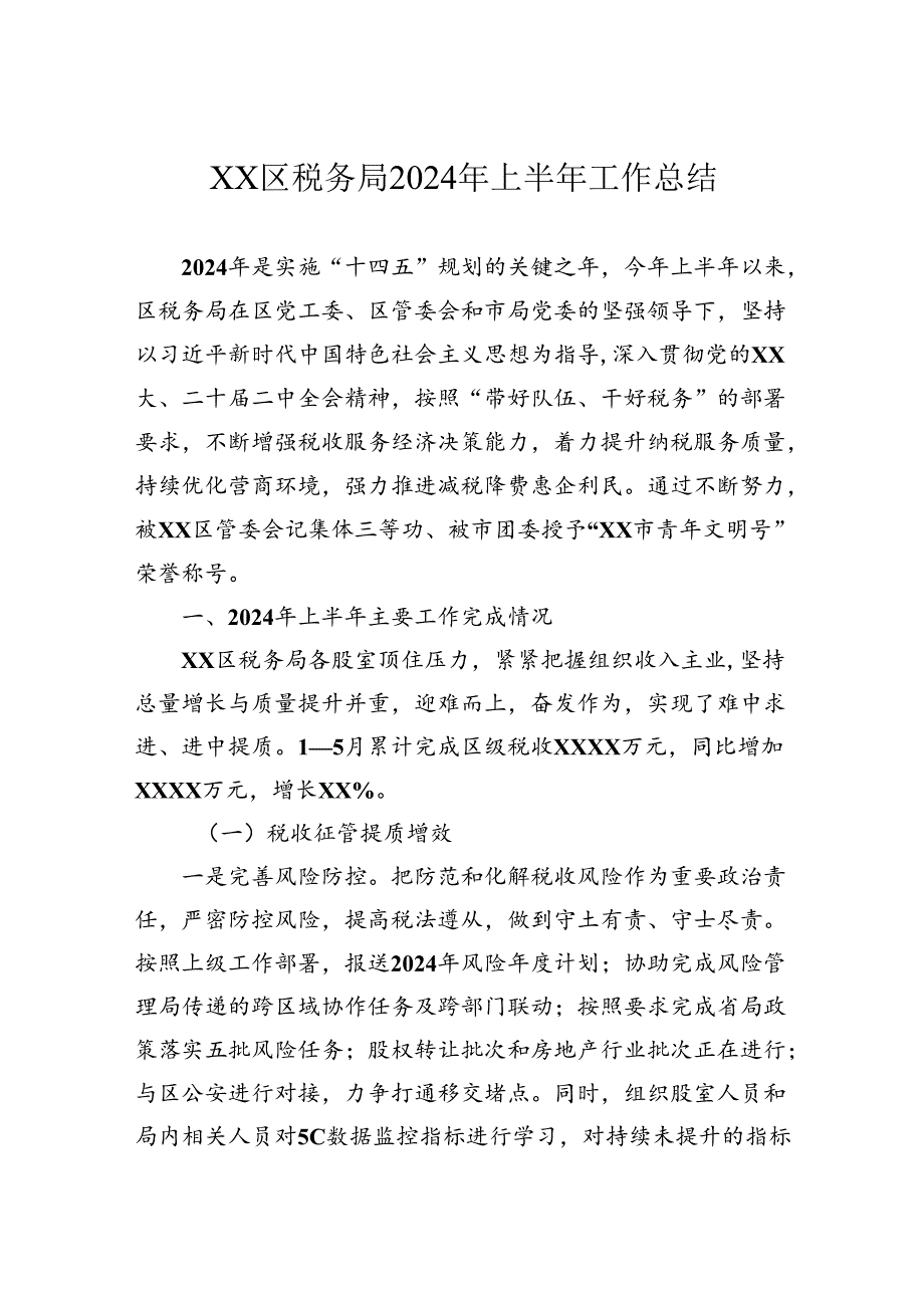 区税务局2024年上半年工作总结.docx_第1页