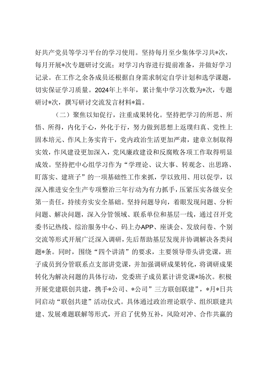 2篇 2024年上半年公司党委理论中心组工作情况汇报+在理论中心组学习会议上的表态发言.docx_第2页