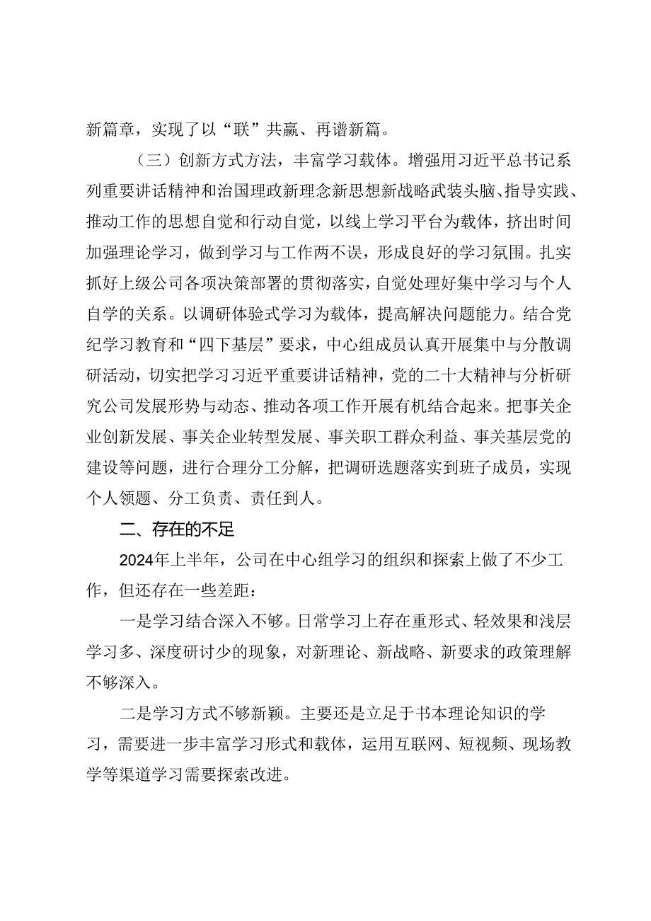 2篇 2024年上半年公司党委理论中心组工作情况汇报+在理论中心组学习会议上的表态发言.docx_第3页