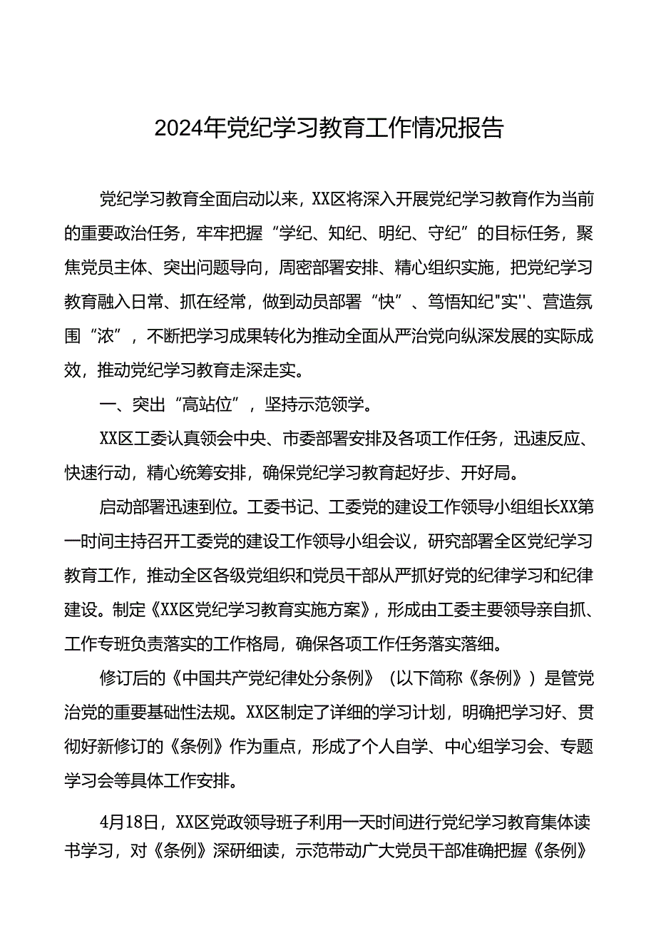 十篇2024年党纪学习教育情况报告汇报材料.docx_第1页