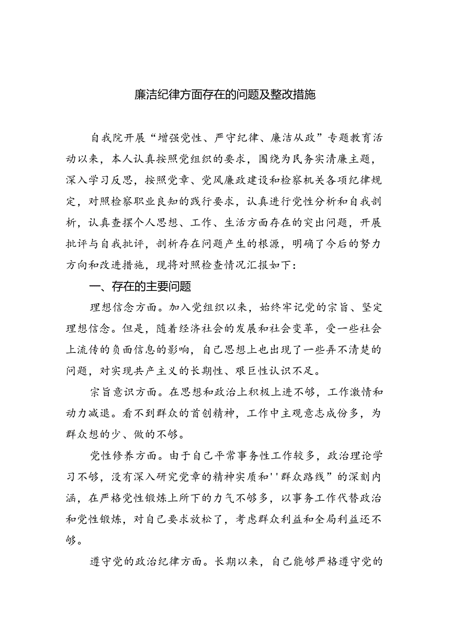 (11篇)廉洁纪律方面存在的问题及整改措施范文精选.docx_第1页