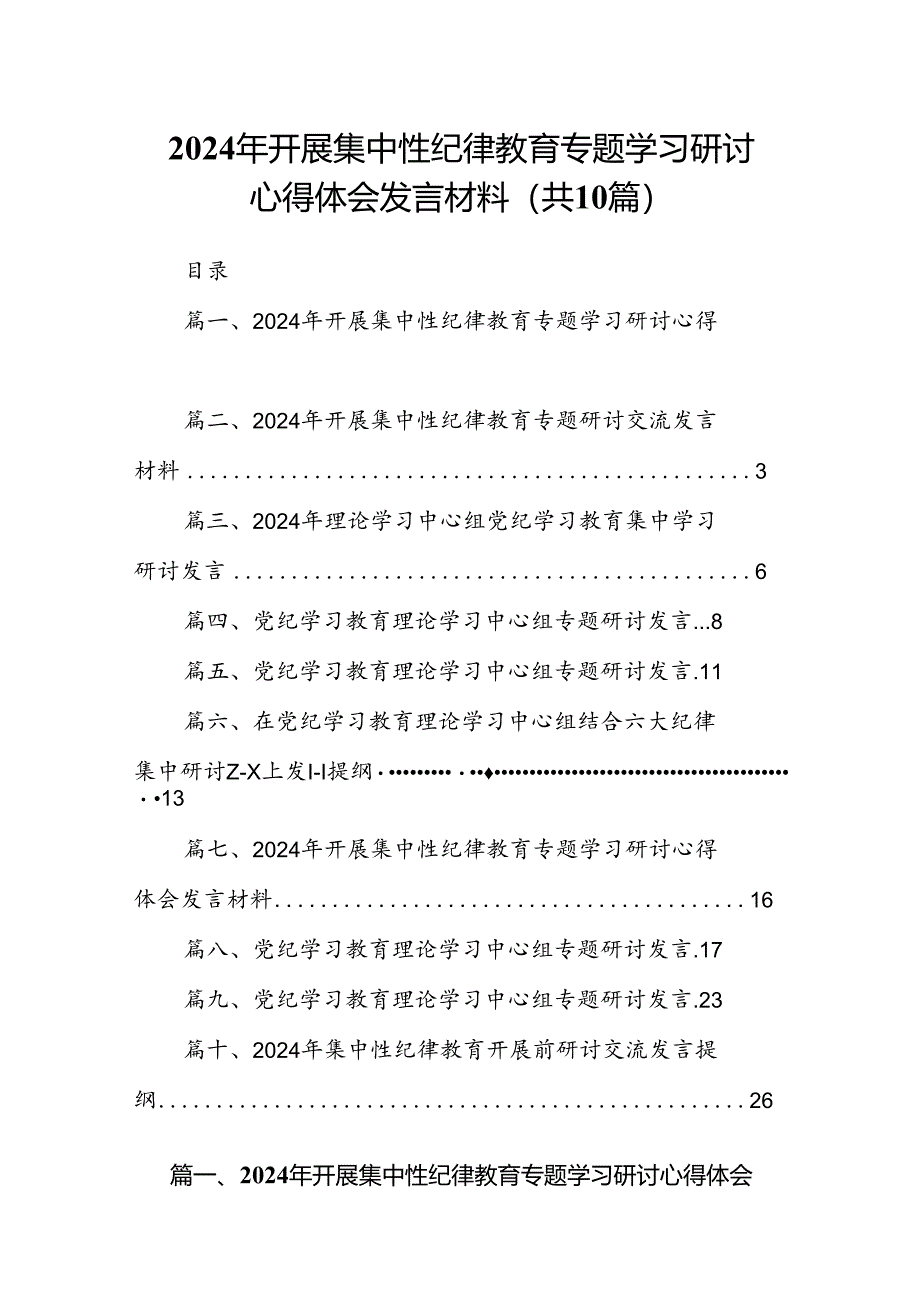 2024年开展集中性纪律教育专题学习研讨心得体会发言材料10篇专题资料.docx_第1页