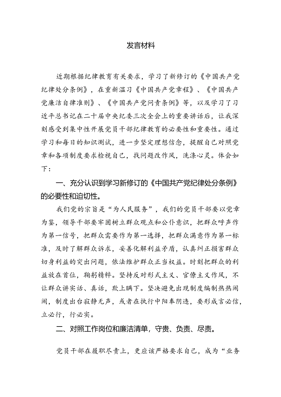 2024年开展集中性纪律教育专题学习研讨心得体会发言材料10篇专题资料.docx_第2页