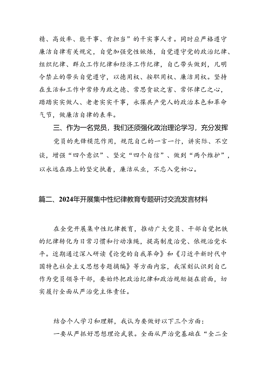 2024年开展集中性纪律教育专题学习研讨心得体会发言材料10篇专题资料.docx_第3页