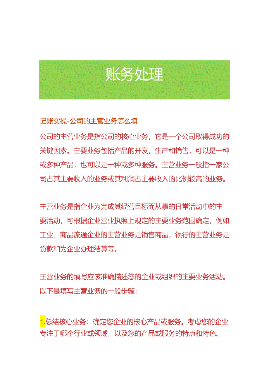 记账实操-公司的主营业务怎么填.docx_第1页