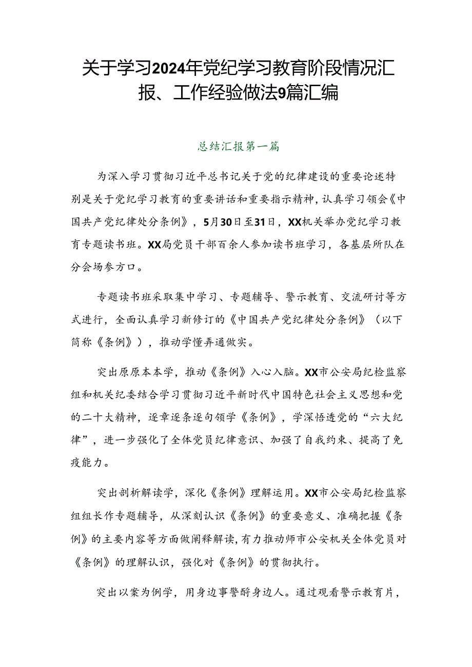 关于学习2024年党纪学习教育阶段情况汇报、工作经验做法9篇汇编.docx_第1页