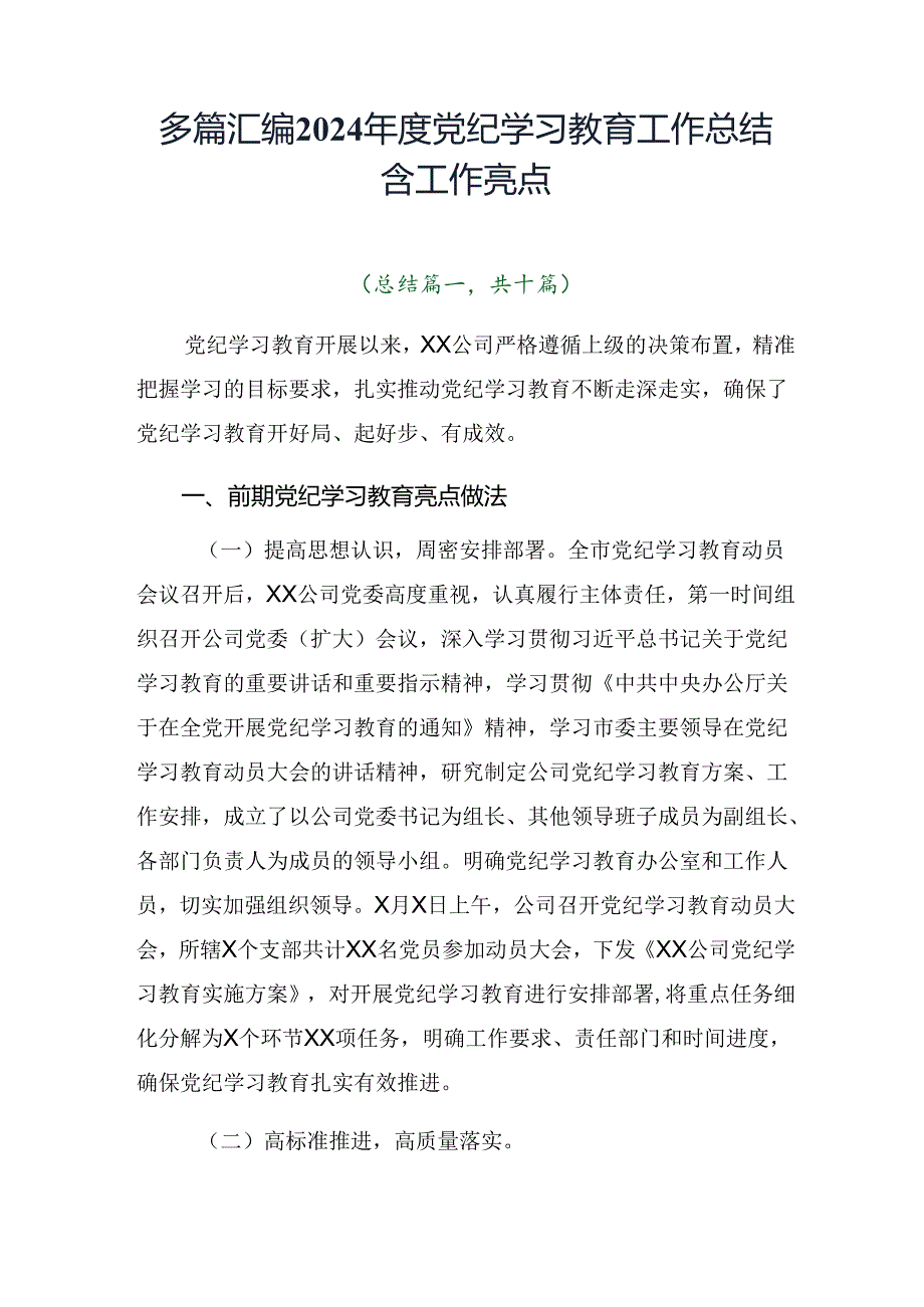 多篇汇编2024年度党纪学习教育工作总结含工作亮点.docx_第1页