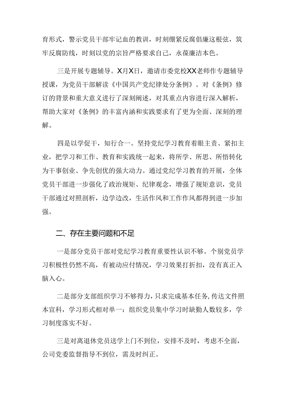 多篇汇编2024年度党纪学习教育工作总结含工作亮点.docx_第3页