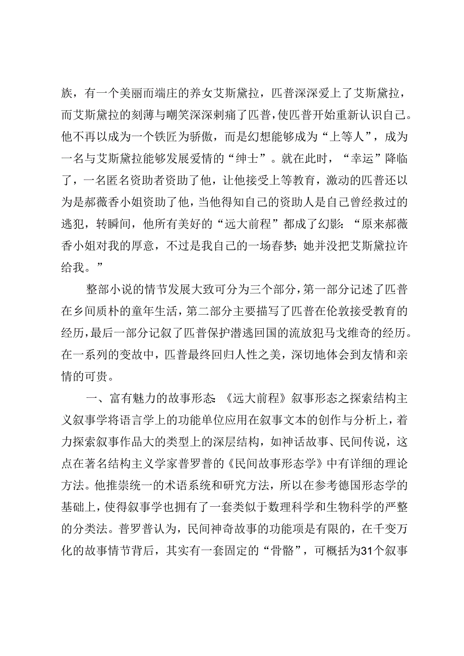 结构主义理论视域下的《远大前程》叙事艺术.docx_第2页