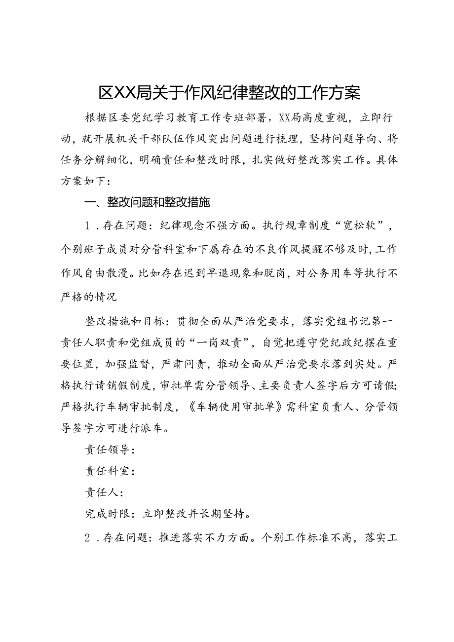 区XX局关于作风纪律整改的工作方案.docx_第1页