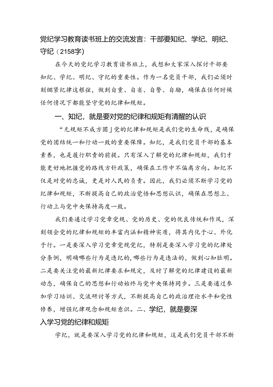 党纪学习教育读书班上的交流发言：干部要知纪、学纪、明纪、守纪.docx_第1页