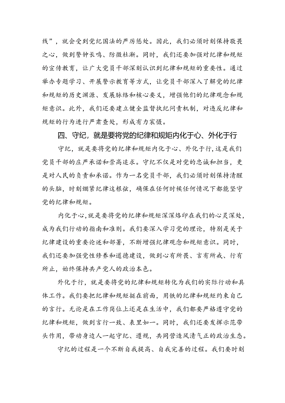 党纪学习教育读书班上的交流发言：干部要知纪、学纪、明纪、守纪.docx_第3页