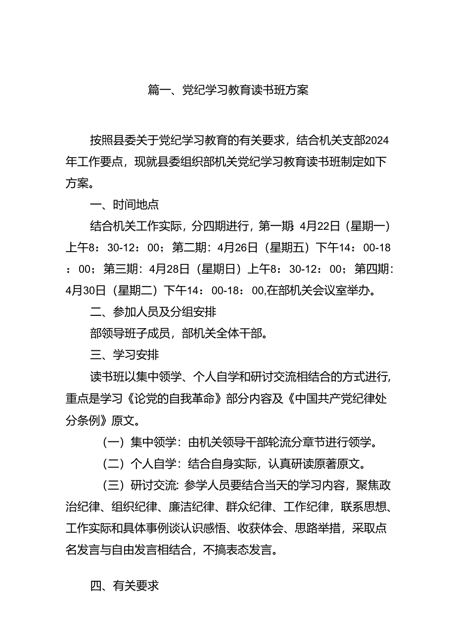 党纪学习教育读书班方案（共12篇）.docx_第2页