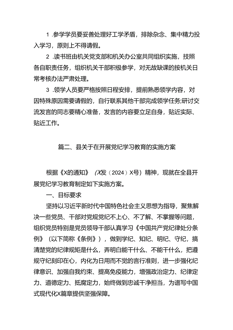 党纪学习教育读书班方案（共12篇）.docx_第3页