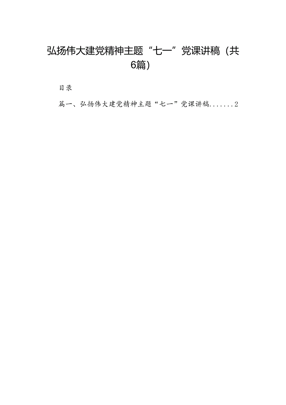 (六篇)弘扬伟大建党精神主题“七一”党课讲稿（最新）.docx_第1页