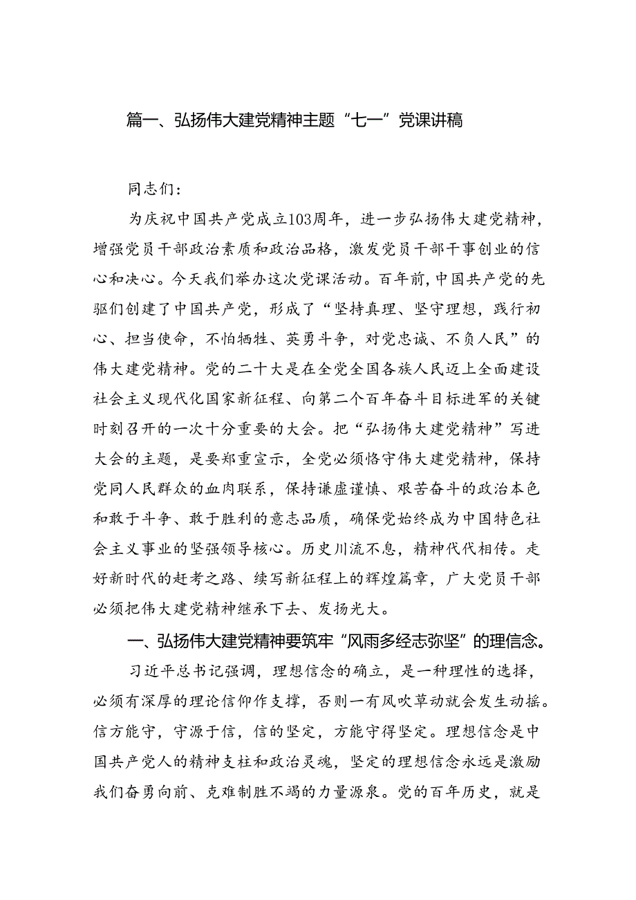 (六篇)弘扬伟大建党精神主题“七一”党课讲稿（最新）.docx_第2页