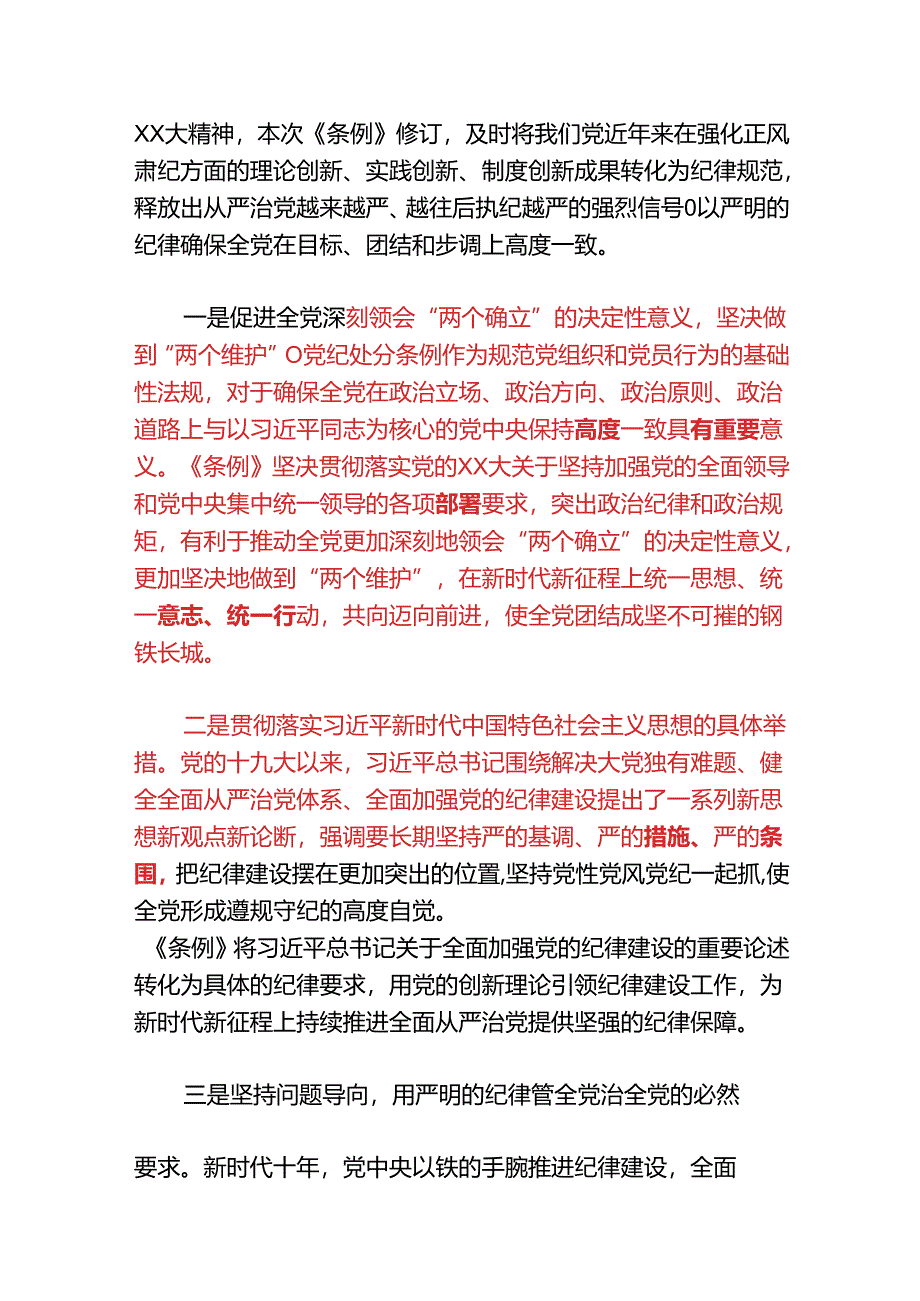 关于新修订的《中国共产党纪律处分条例》党课讲稿（精选）.docx_第2页