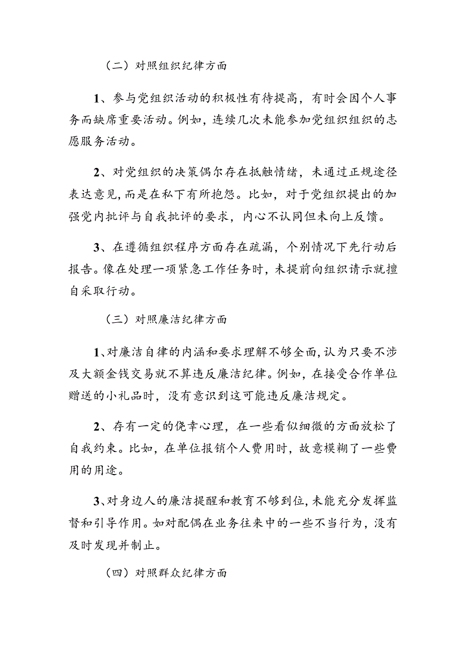 共七篇党纪学习教育关于组织纪律、生活纪律等“六项纪律”对照检查剖析检查材料.docx_第2页