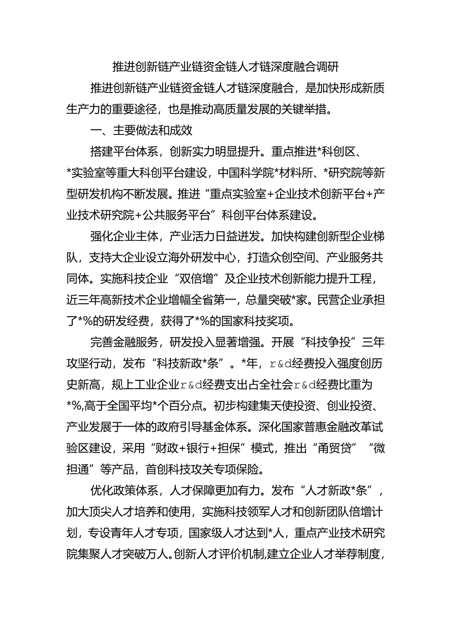 推进创新链产业链资金链人才链深度融合调研.docx_第1页