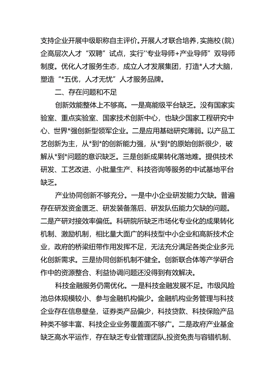 推进创新链产业链资金链人才链深度融合调研.docx_第2页