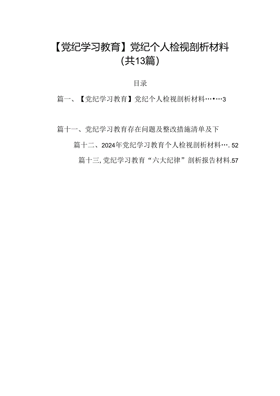 【党纪学习教育】党纪个人检视剖析材料（共13篇）.docx_第1页