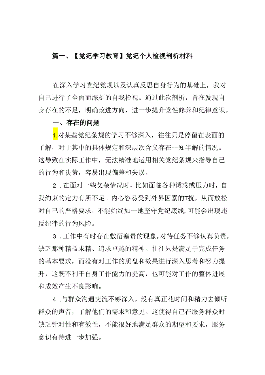 【党纪学习教育】党纪个人检视剖析材料（共13篇）.docx_第2页