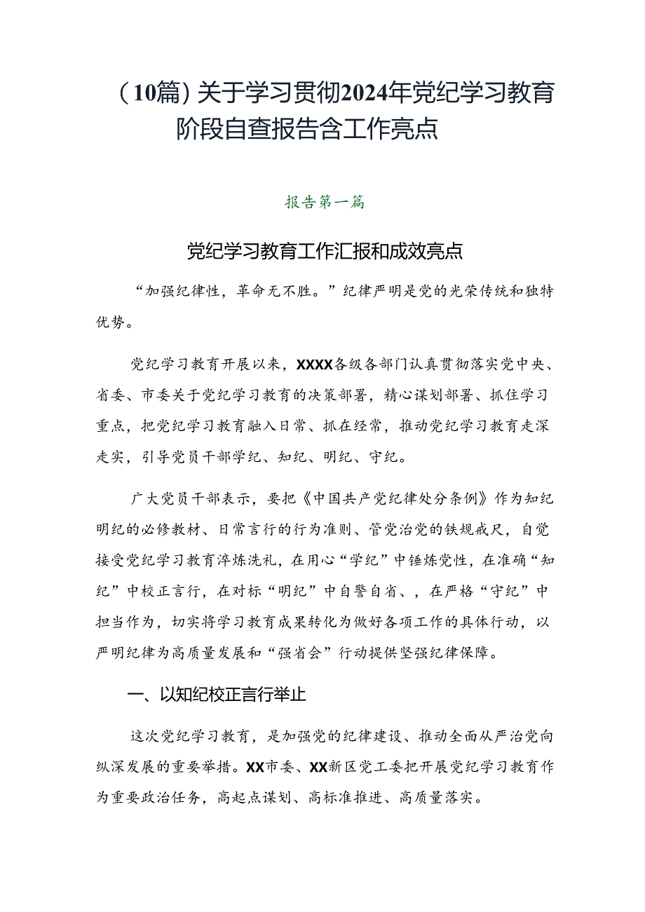 （10篇）关于学习贯彻2024年党纪学习教育阶段自查报告含工作亮点.docx_第1页