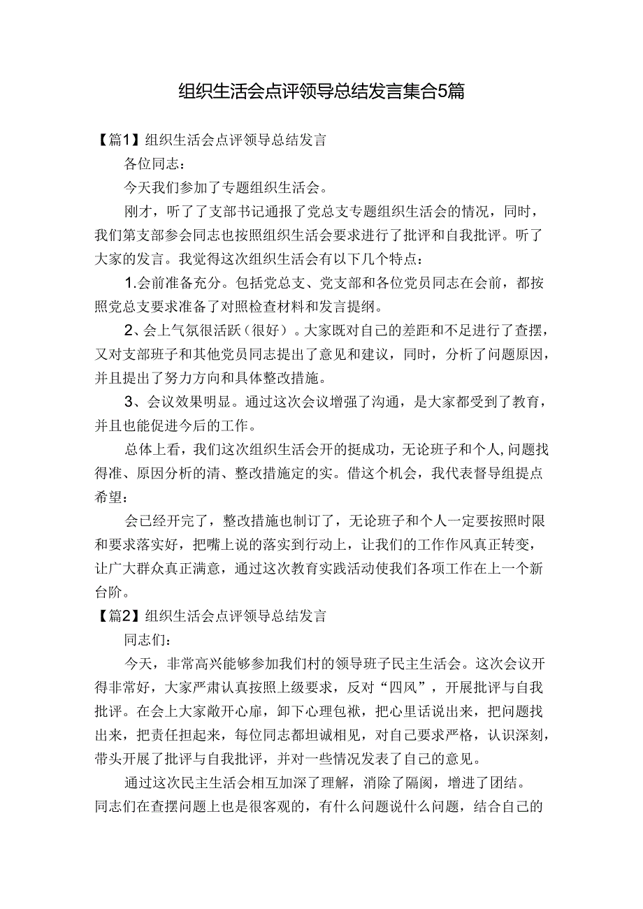 组织生活会点评领导总结发言集合5篇.docx_第1页