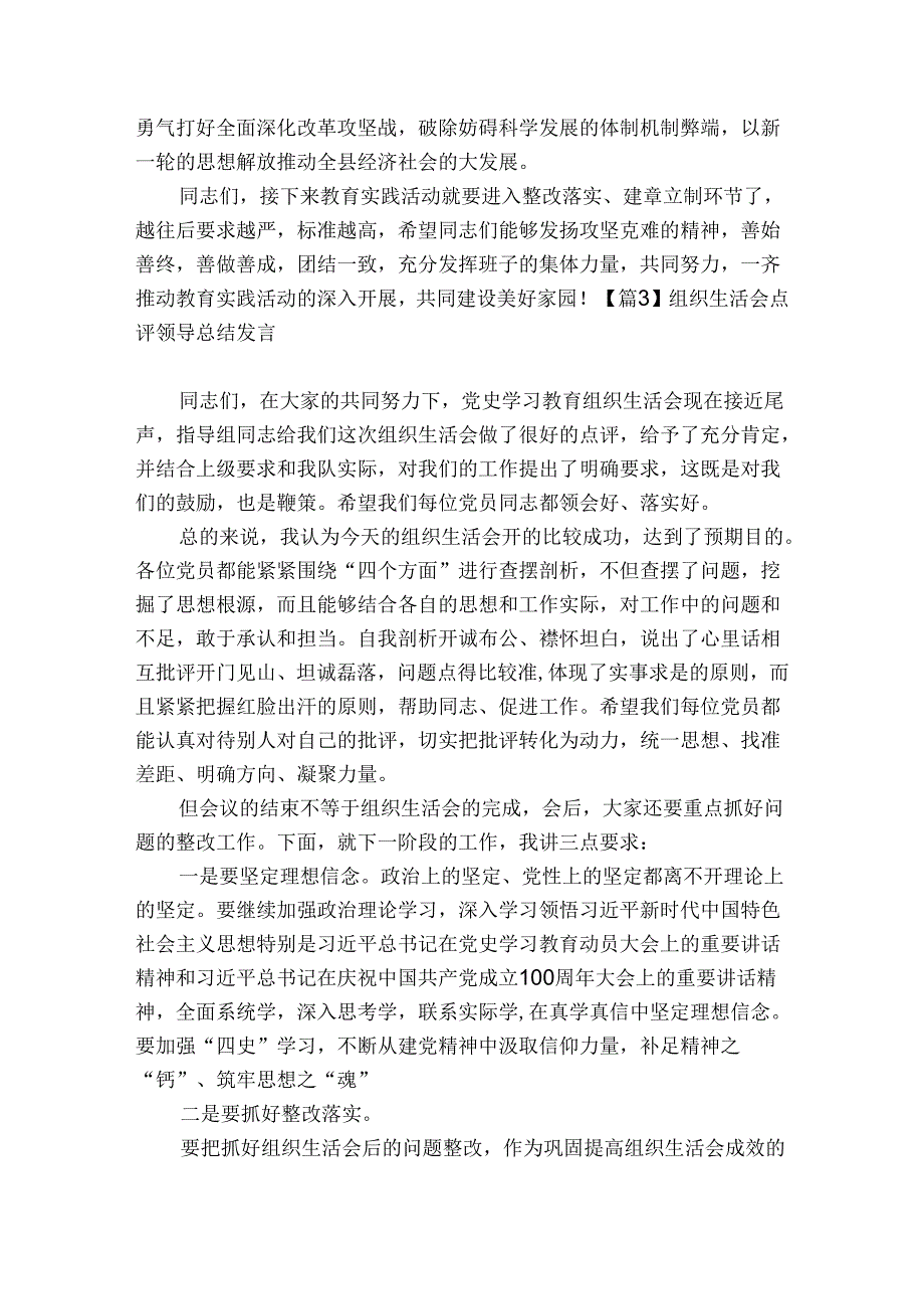 组织生活会点评领导总结发言集合5篇.docx_第3页