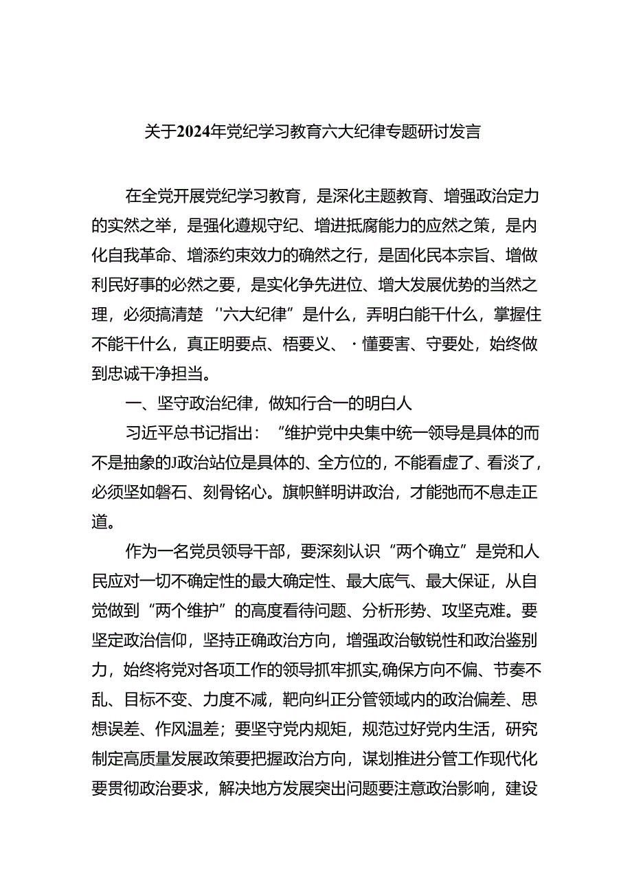 关于2024年党纪学习教育六大纪律专题研讨发言(六篇集合).docx_第1页