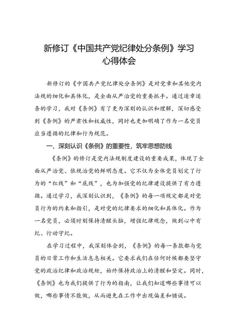 2024新修订中国共产党纪律处分条例六项纪律发言稿二十二篇.docx_第1页