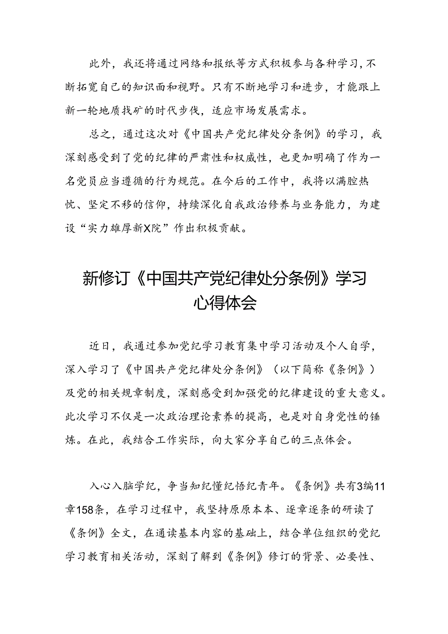 2024新修订中国共产党纪律处分条例六项纪律发言稿二十二篇.docx_第3页