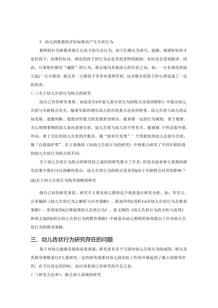 幼儿告状行为研究综述 论文.docx_第3页