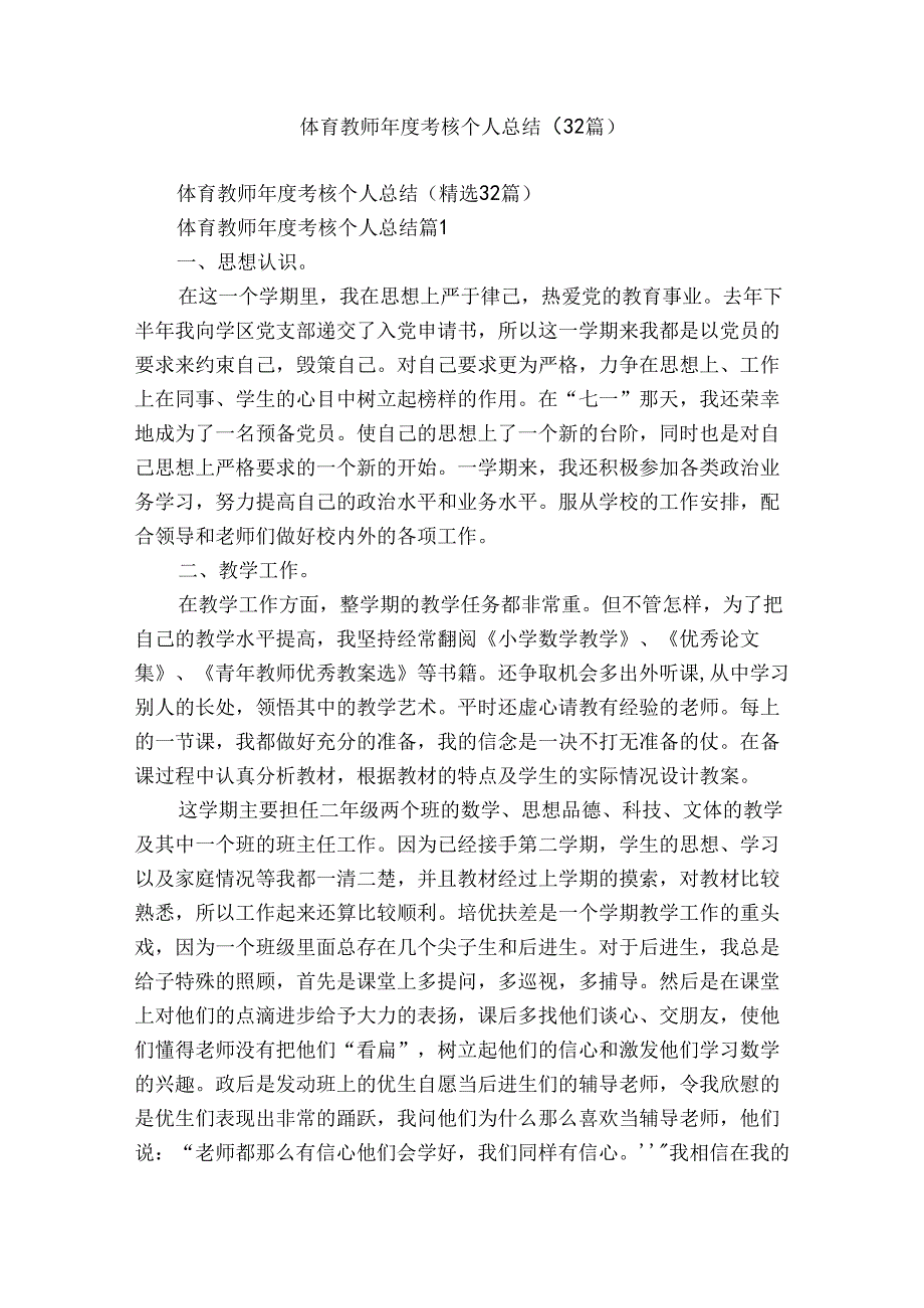 体育教师年度考核个人总结（32篇）.docx_第1页