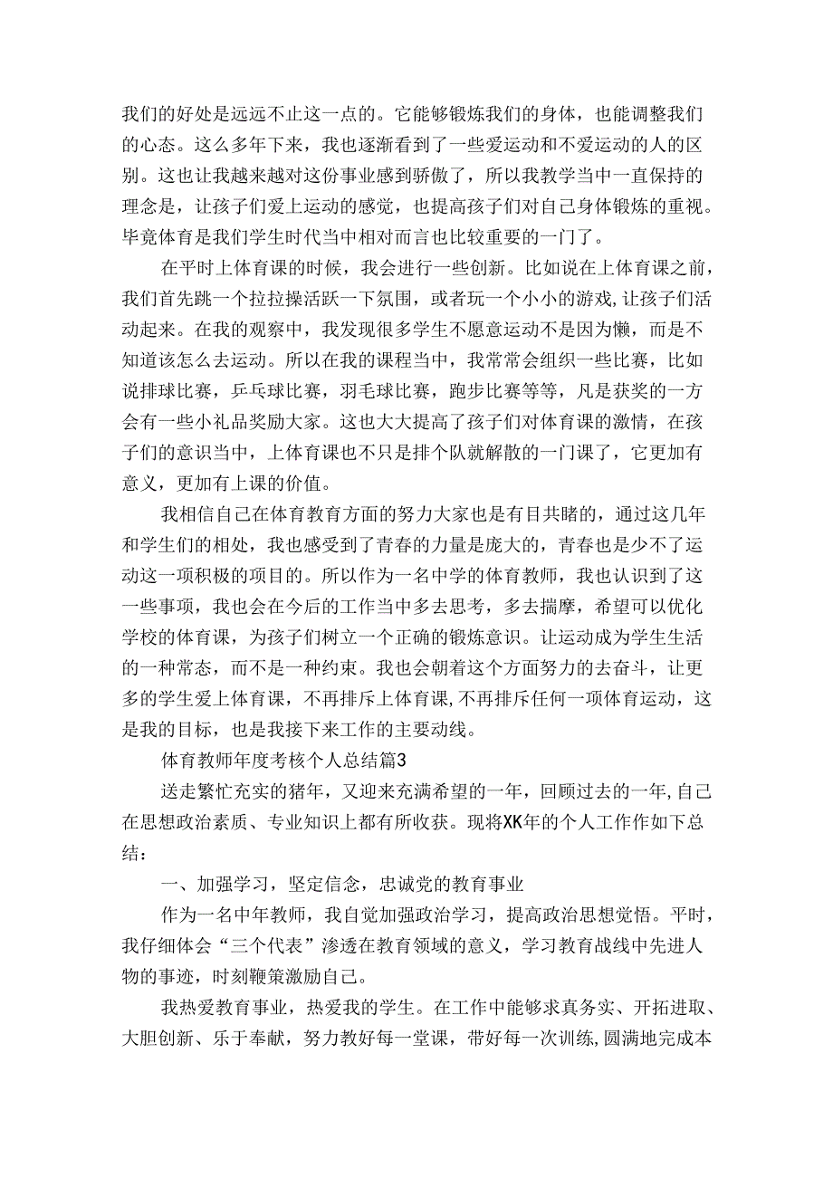 体育教师年度考核个人总结（32篇）.docx_第3页